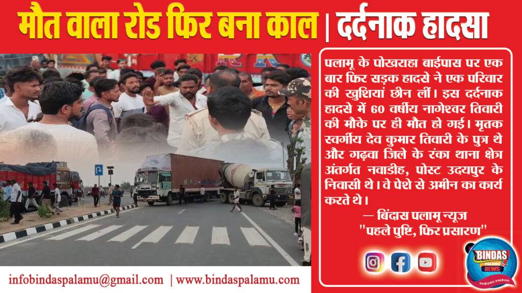 पोखराहा बाईपास फिर बना मौत का बाईपास!