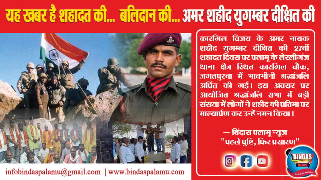 कारगिल के अमर शहीद युगम्बर दीक्षित को 501 दीपों से श्रद्धांजलि | पलामू हुआ नतमस्तक